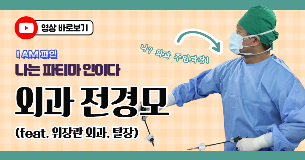 나는파티마인이다(외과 전경모 과장)